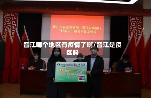 晋江哪个地区有疫情了啊/晋江是疫区吗-第1张图片