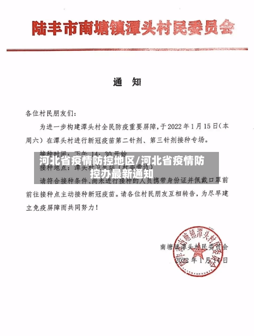 河北省疫情防控地区/河北省疫情防控办最新通知-第1张图片