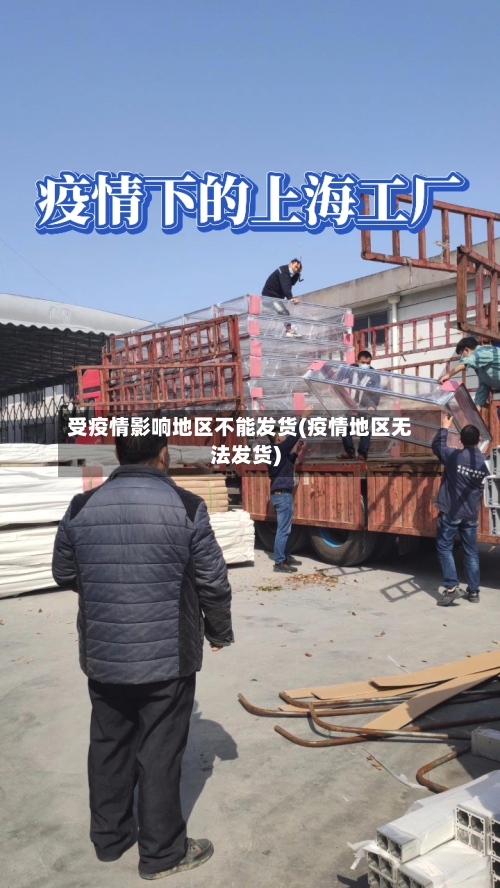 受疫情影响地区不能发货(疫情地区无法发货)-第1张图片
