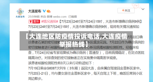 【大连地区防疫情投诉电话,大连疫情举报热线】-第1张图片