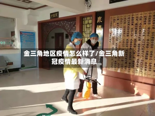 金三角地区疫情怎么样了/金三角新冠疫情最新消息-第1张图片