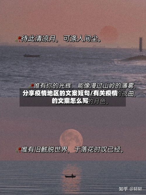分享疫情地区的文案短句/有关疫情的文案怎么写-第1张图片