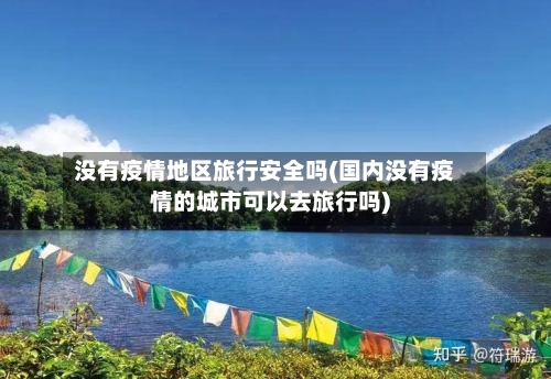 没有疫情地区旅行安全吗(国内没有疫情的城市可以去旅行吗)-第1张图片