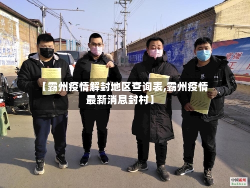 【霸州疫情解封地区查询表,霸州疫情最新消息封村】-第1张图片