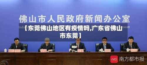 【东莞佛山地区有疫情吗,广东省佛山市东莞】-第1张图片