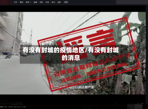 有没有封城的疫情地区/有没有封城的消息-第1张图片
