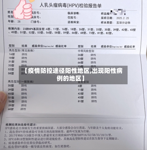 【疫情防控途径阳性地区,出现阳性病例的地区】-第1张图片