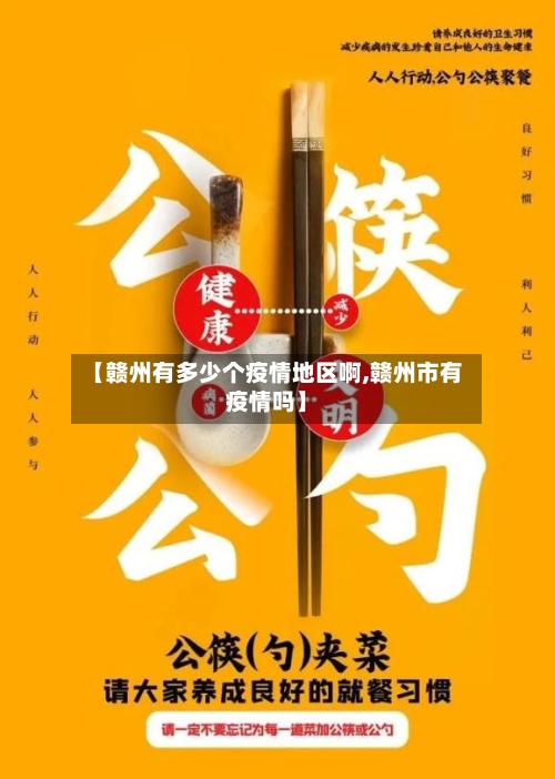 【赣州有多少个疫情地区啊,赣州市有疫情吗】-第1张图片