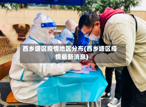 西乡塘区疫情地区分布(西乡塘区疫情最新消息)-第1张图片