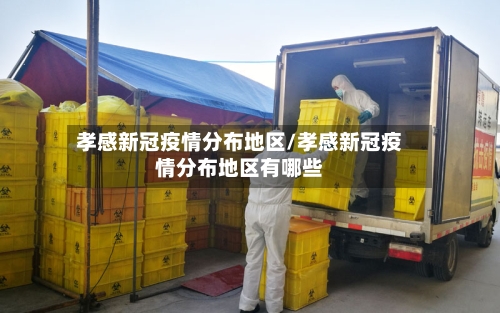 孝感新冠疫情分布地区/孝感新冠疫情分布地区有哪些-第1张图片