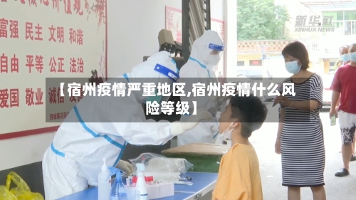 【宿州疫情严重地区,宿州疫情什么风险等级】-第1张图片