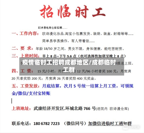 疫情临时工招聘成都地区/成都临时工群-第1张图片