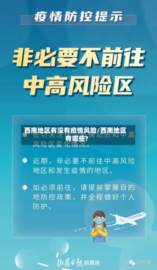 西南地区有没有疫情风险/西南地区有哪些?-第1张图片