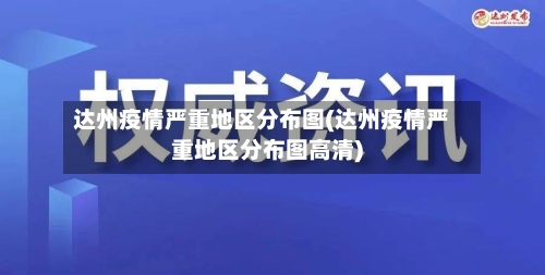 达州疫情严重地区分布图(达州疫情严重地区分布图高清)-第1张图片