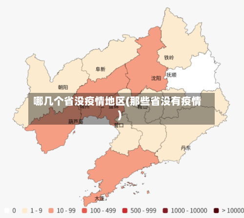 哪几个省没疫情地区(那些省没有疫情)-第1张图片