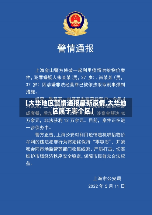 【大华地区警情通报最新疫情,大华地区属于哪个区】-第1张图片