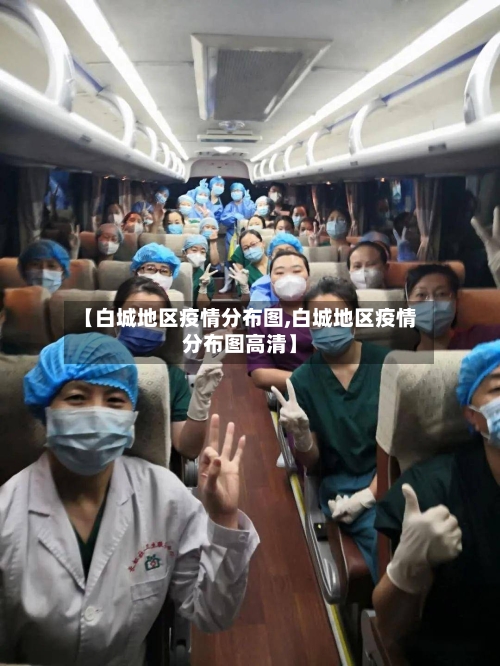 【白城地区疫情分布图,白城地区疫情分布图高清】-第1张图片