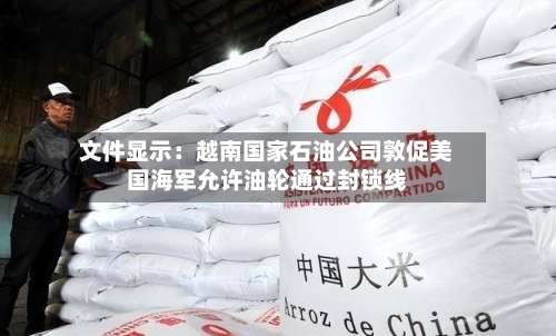 文件显示：越南国家石油公司敦促美国海军允许油轮通过封锁线-第1张图片