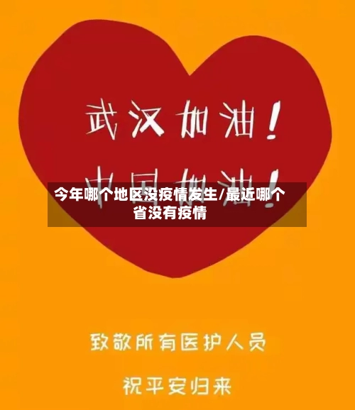 今年哪个地区没疫情发生/最近哪个省没有疫情-第1张图片