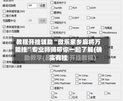 教程开挂辅助“微乐家乡麻将万能挂”专业师傅带你一起了解(确实有挂-第1张图片