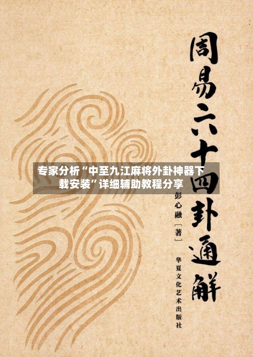 专家分析“中至九江麻将外卦神器下载安装”详细辅助教程分享-第1张图片