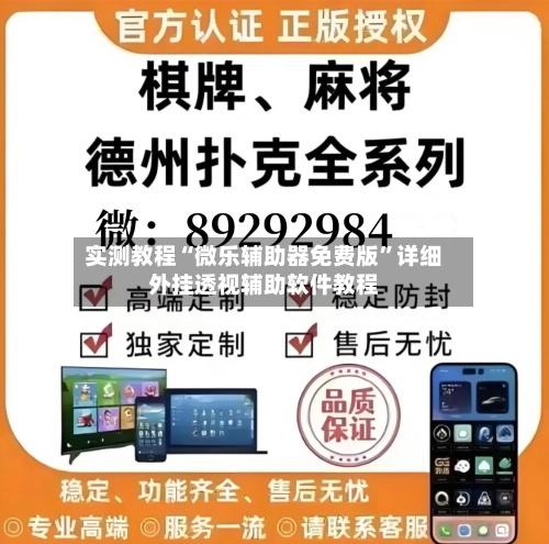 实测教程“微乐辅助器免费版”详细外挂透视辅助软件教程-第1张图片