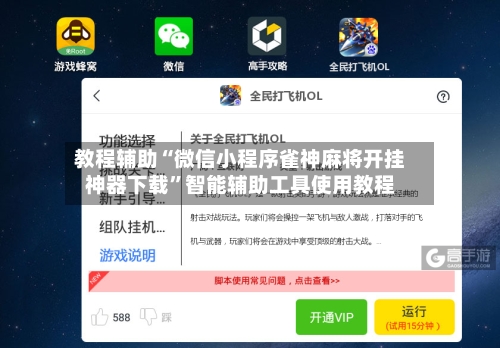 教程辅助“微信小程序雀神麻将开挂神器下载”智能辅助工具使用教程-第1张图片