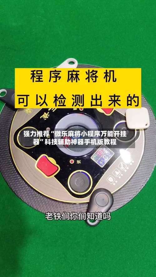 强力推荐“微乐麻将小程序万能开挂器	”科技辅助神器手机版教程-第1张图片