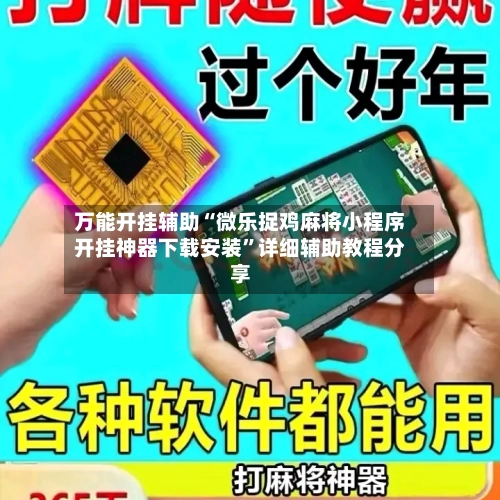 万能开挂辅助“微乐捉鸡麻将小程序开挂神器下载安装	”详细辅助教程分享-第1张图片