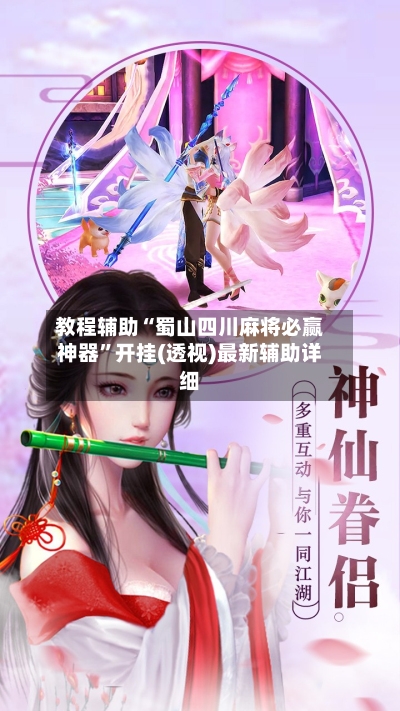 教程辅助“蜀山四川麻将必赢神器	”开挂(透视)最新辅助详细-第1张图片