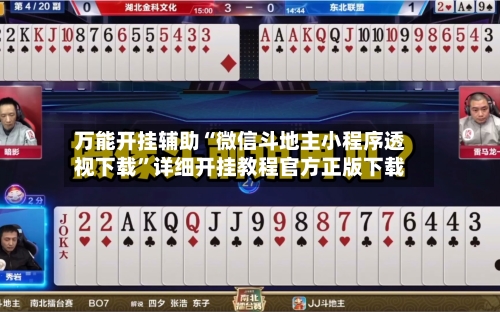 万能开挂辅助“微信斗地主小程序透视下载”详细开挂教程官方正版下载-第1张图片