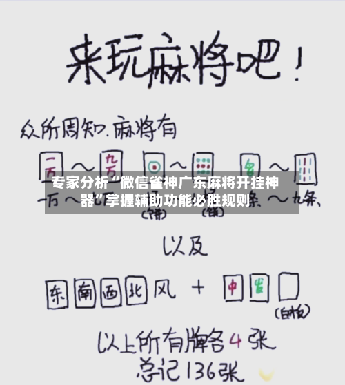 专家分析“微信雀神广东麻将开挂神器”掌握辅助功能必胜规则-第1张图片
