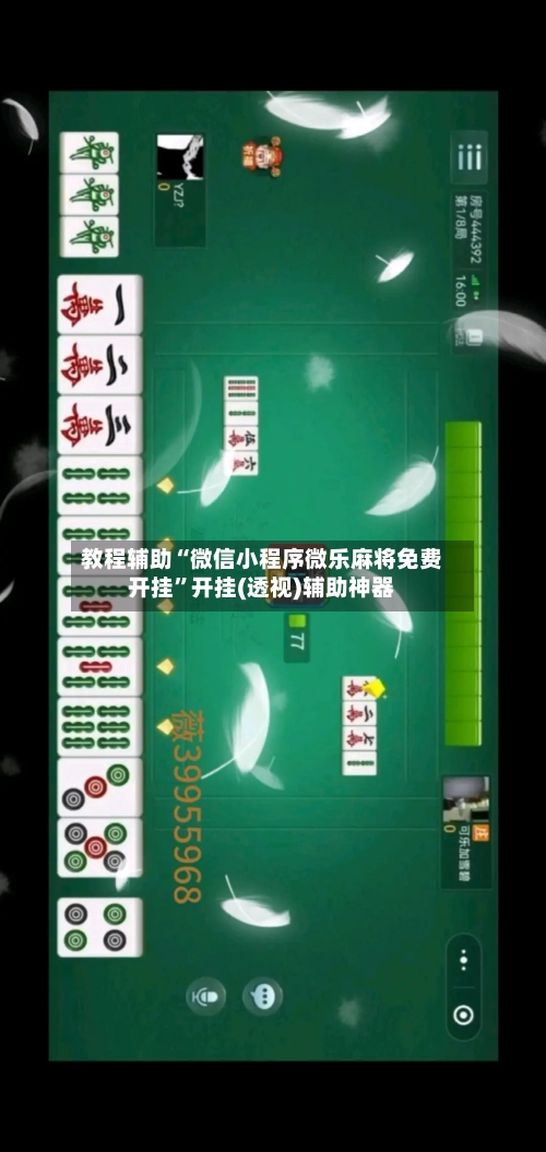 教程辅助“微信小程序微乐麻将免费开挂”开挂(透视)辅助神器-第1张图片
