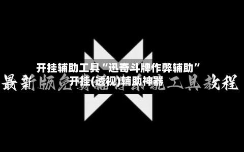 开挂辅助工具“迅奇斗牌作弊辅助”开挂(透视)辅助神器-第1张图片