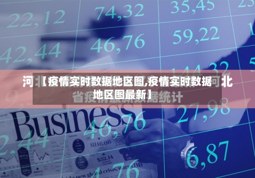 【疫情实时数据地区图,疫情实时数据地区图最新】-第1张图片