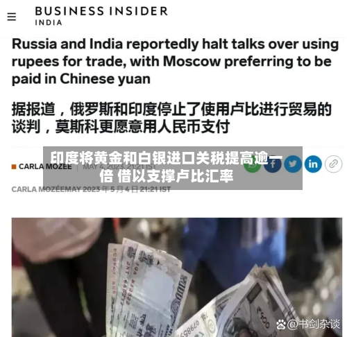 印度将黄金和白银进口关税提高逾一倍 借以支撑卢比汇率-第1张图片