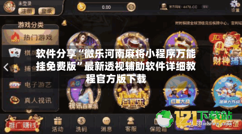 软件分享“微乐河南麻将小程序万能挂免费版”最新透视辅助软件详细教程官方版下载-第1张图片