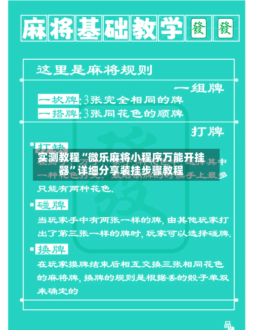 实测教程“微乐麻将小程序万能开挂器	”详细分享装挂步骤教程-第1张图片