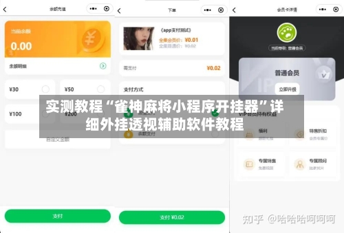 实测教程“雀神麻将小程序开挂器	”详细外挂透视辅助软件教程-第1张图片