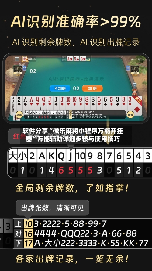 软件分享“微乐麻将小程序万能开挂器”万能辅助详细步骤与使用技巧-第1张图片