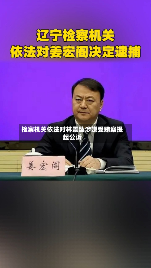 检察机关依法对林景臻涉嫌受贿案提起公诉-第1张图片