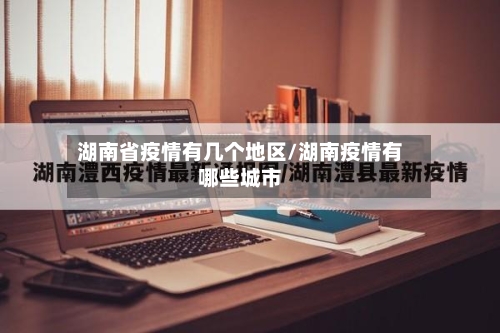 湖南省疫情有几个地区/湖南疫情有哪些城市-第1张图片