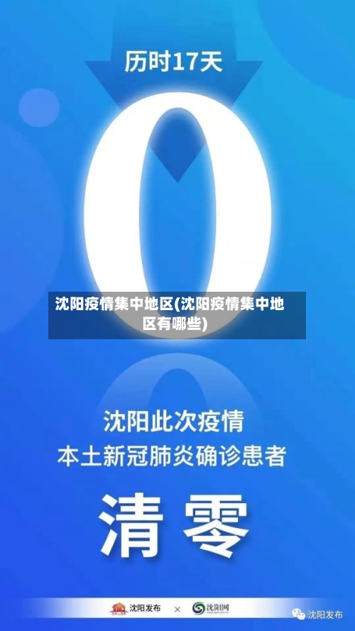 沈阳疫情集中地区(沈阳疫情集中地区有哪些)-第1张图片