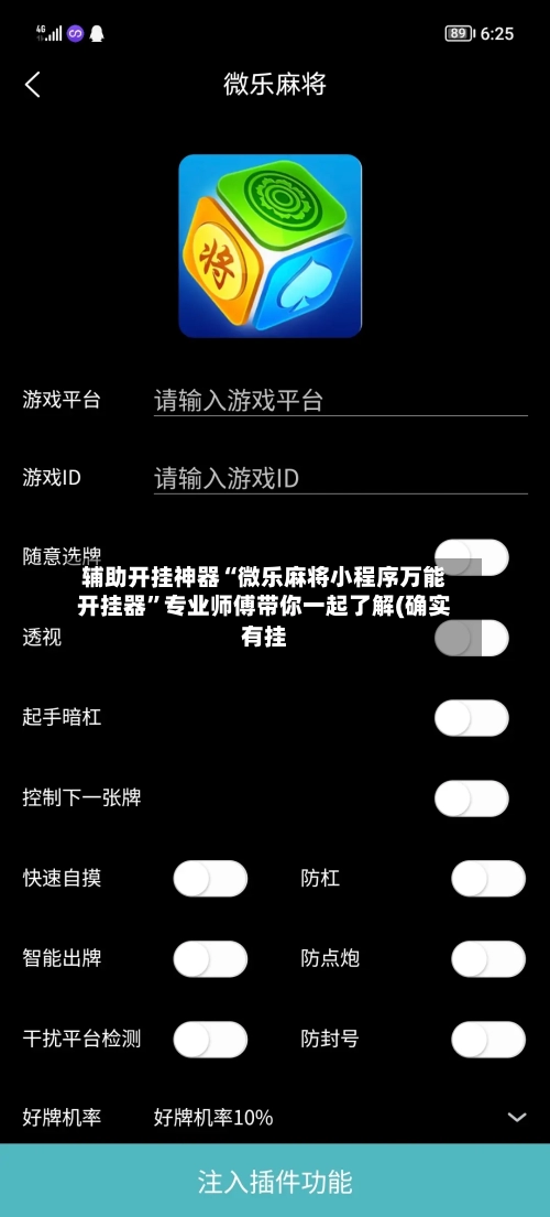 辅助开挂神器“微乐麻将小程序万能开挂器	”专业师傅带你一起了解(确实有挂-第1张图片