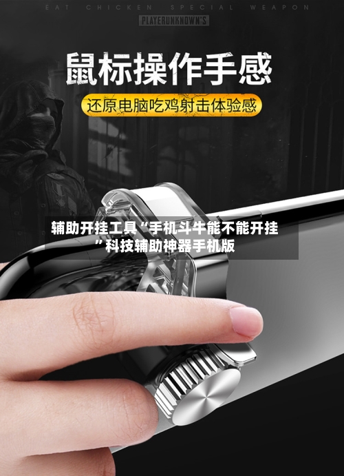 辅助开挂工具“手机斗牛能不能开挂”科技辅助神器手机版-第1张图片