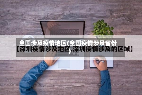 全国涉及疫情地区(全国疫情涉及省份)-第1张图片