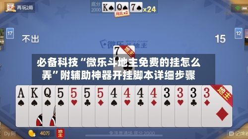 必备科技“微乐斗地主免费的挂怎么弄	”附辅助神器开挂脚本详细步骤-第1张图片