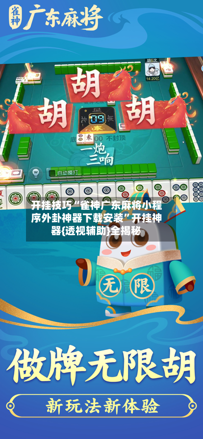 开挂技巧“雀神广东麻将小程序外卦神器下载安装	”开挂神器{透视辅助}全揭秘-第1张图片