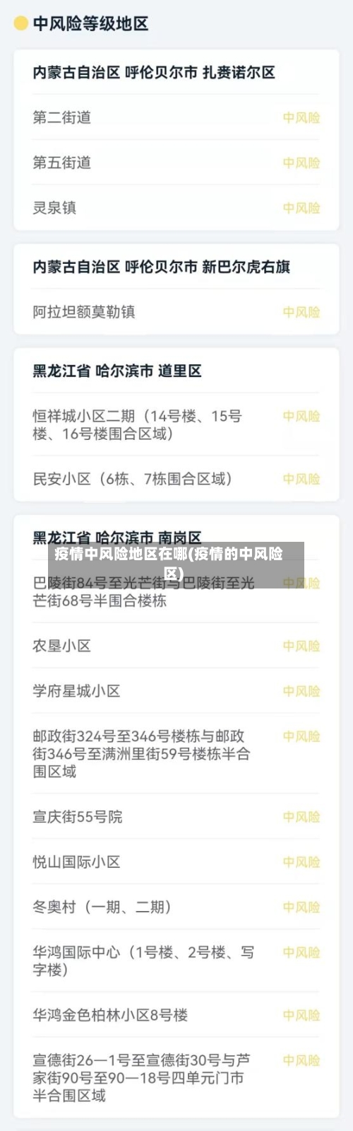 疫情中风险地区在哪(疫情的中风险区)-第1张图片