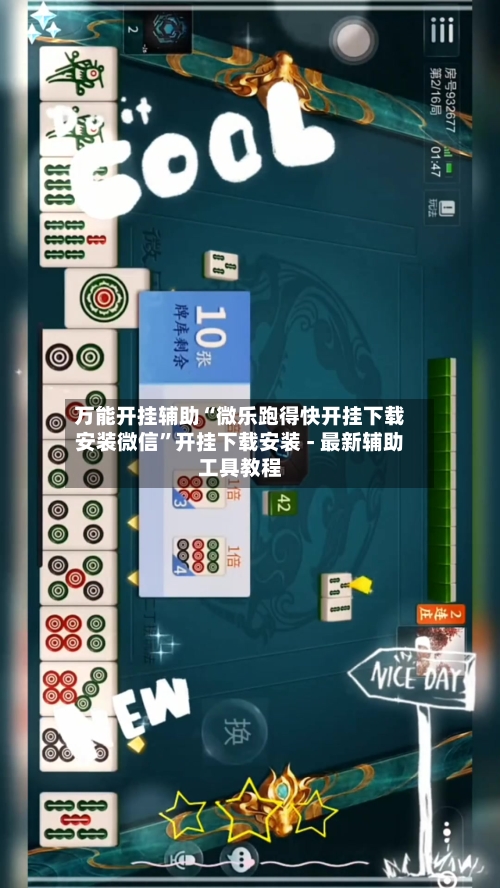 万能开挂辅助“微乐跑得快开挂下载安装微信”开挂下载安装 - 最新辅助工具教程-第1张图片